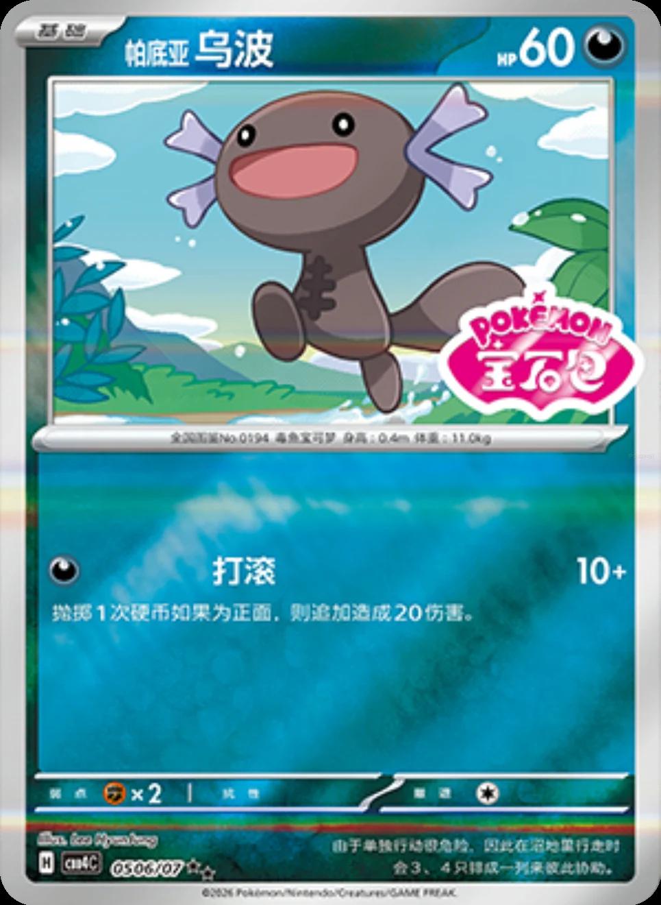 Paldean Wooper #506 card from Gem Pack 4