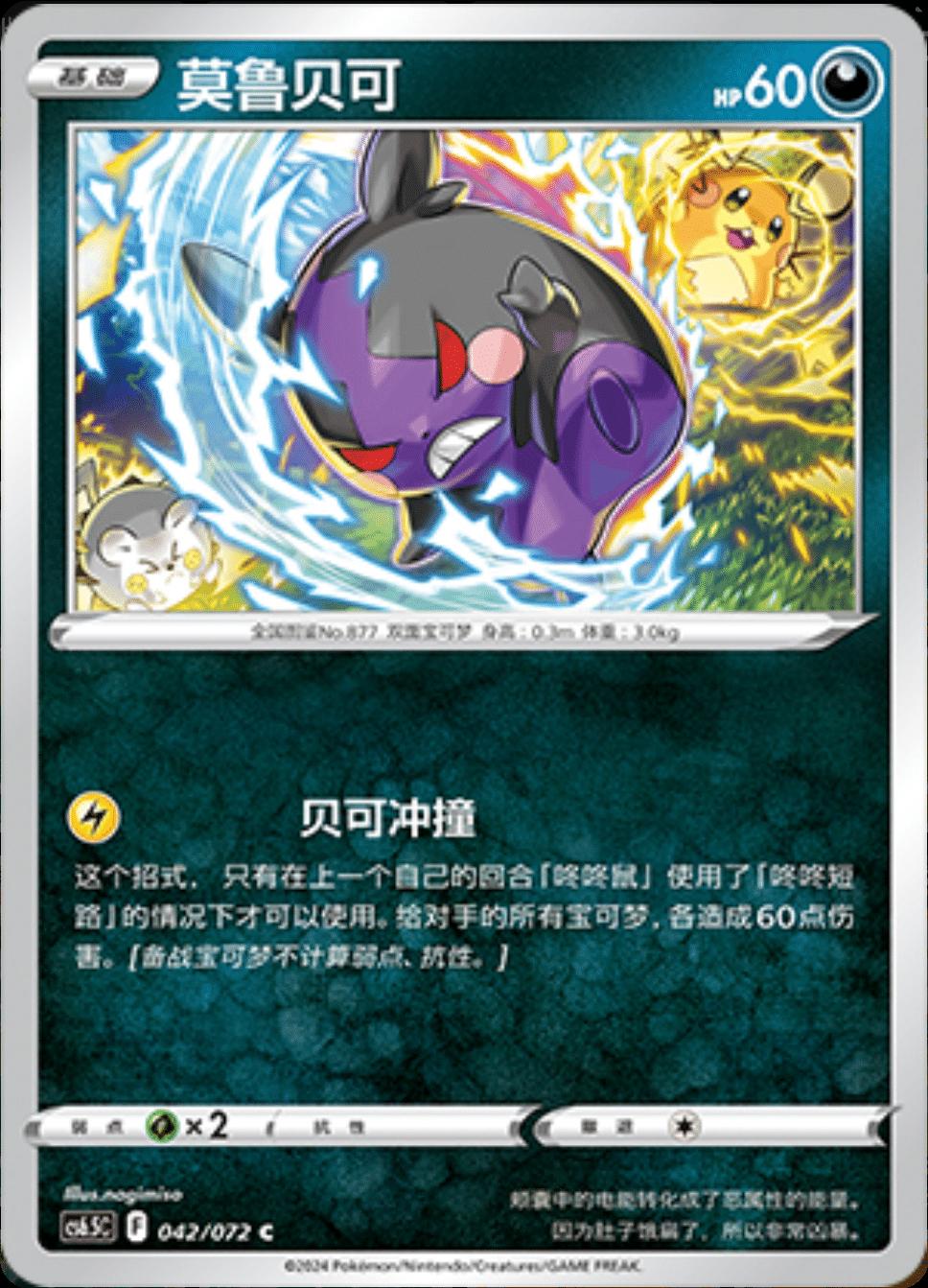 Morpeko #42 card from CS6.5C
