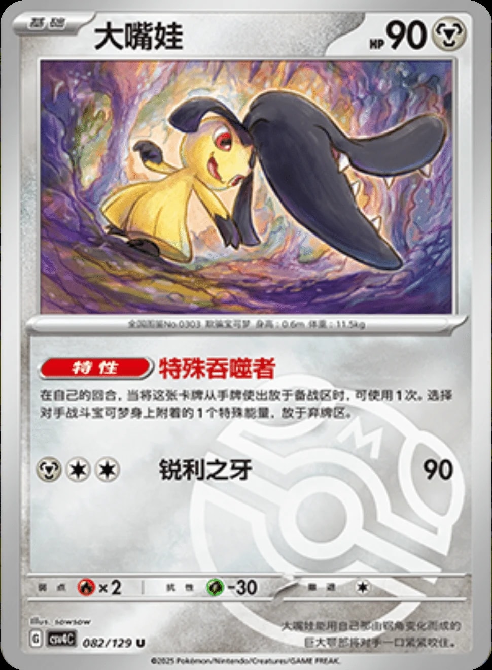 Mawile [Masterball] 82 card from CSV4C