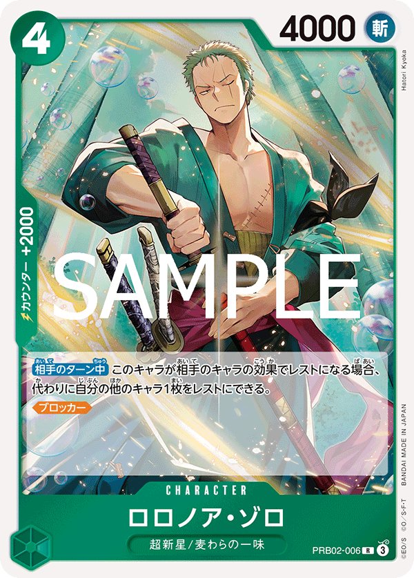 Roronoa Zoro PRB02-006 card from ONE PIECE CARD THE BEST vol.2 [PRB-02]