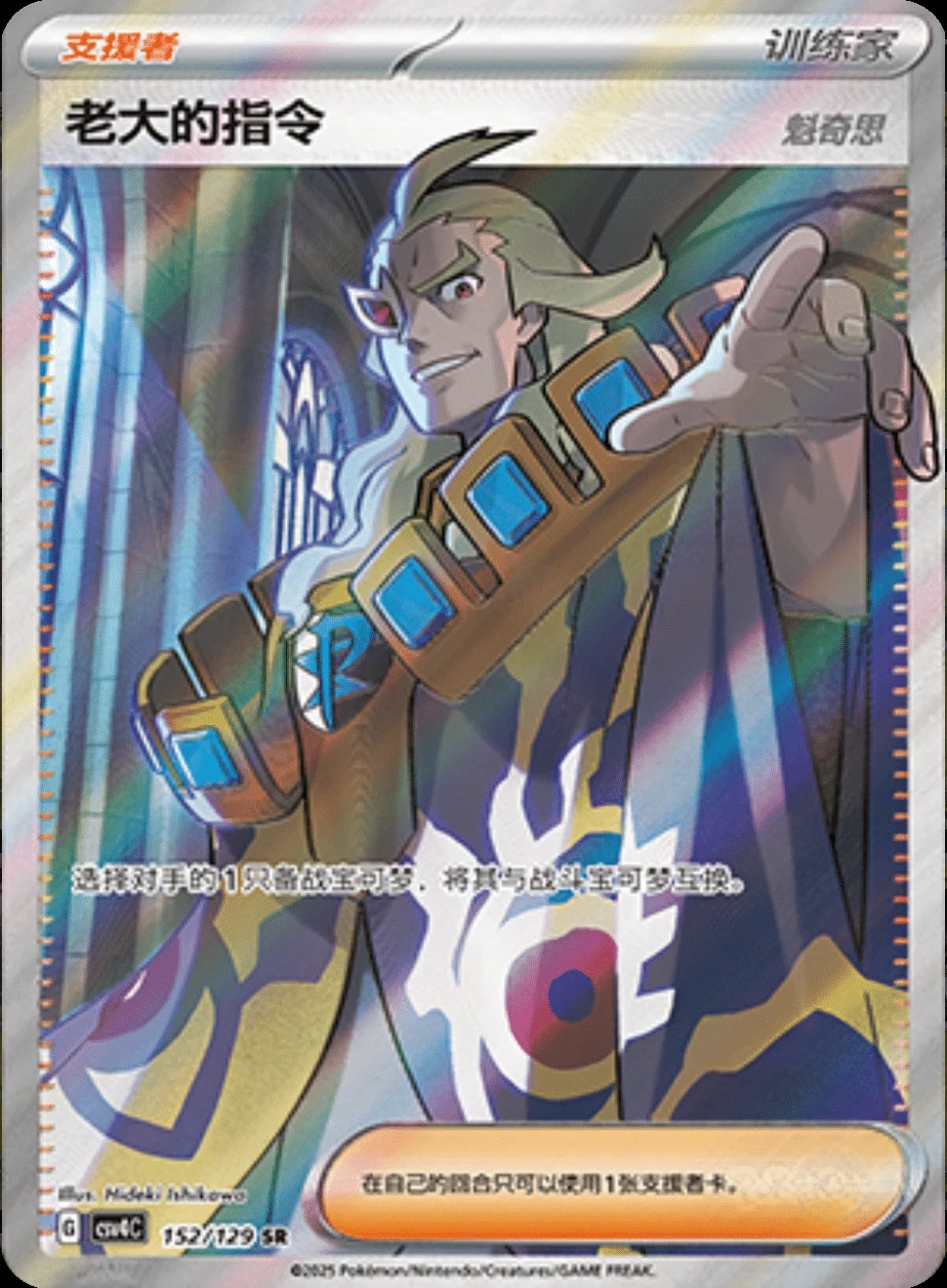 Boss's Orders [Ghetsis] 152 card from CSV4C