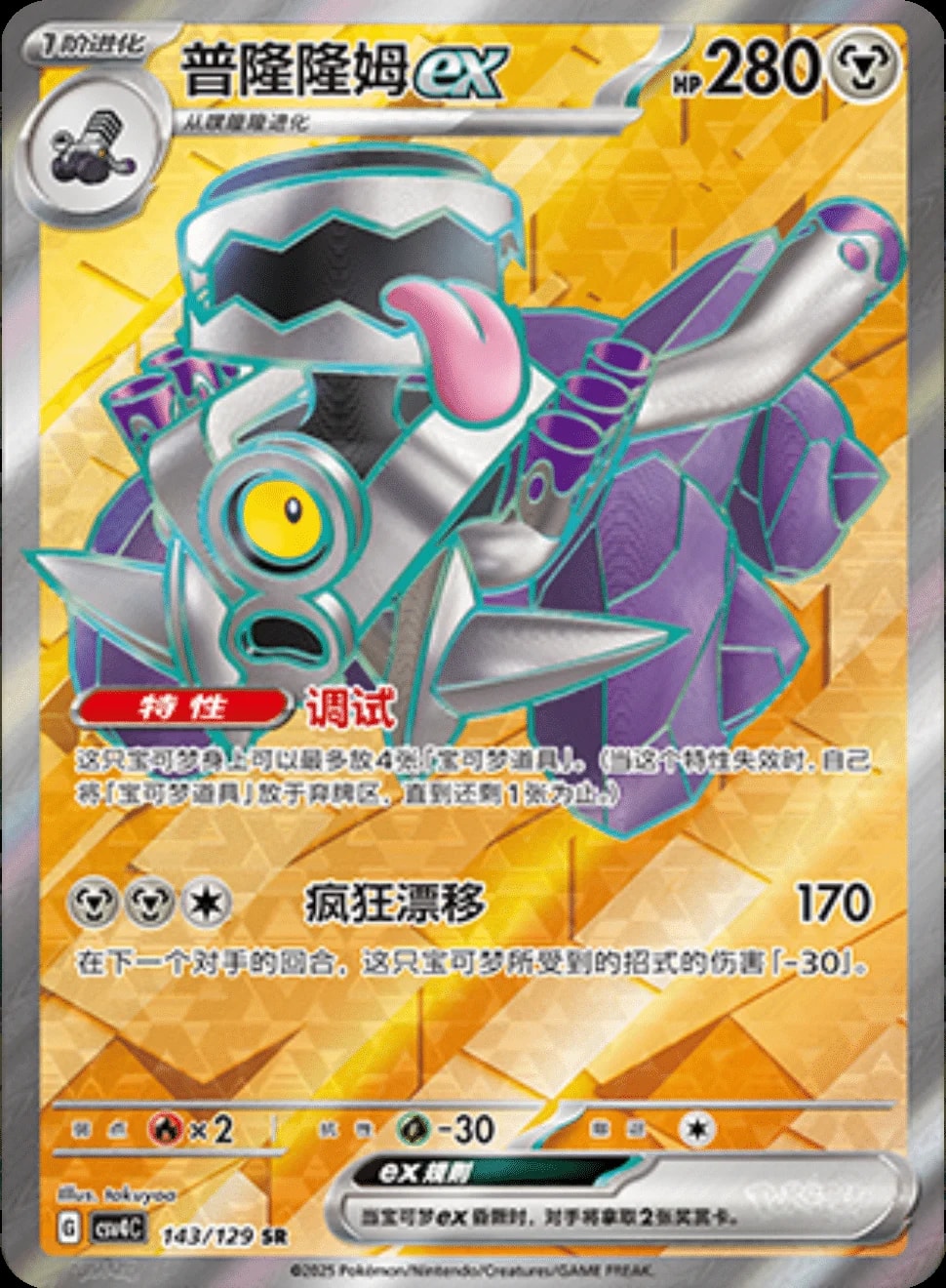 Revavroom Ex 143 card from CSV4C