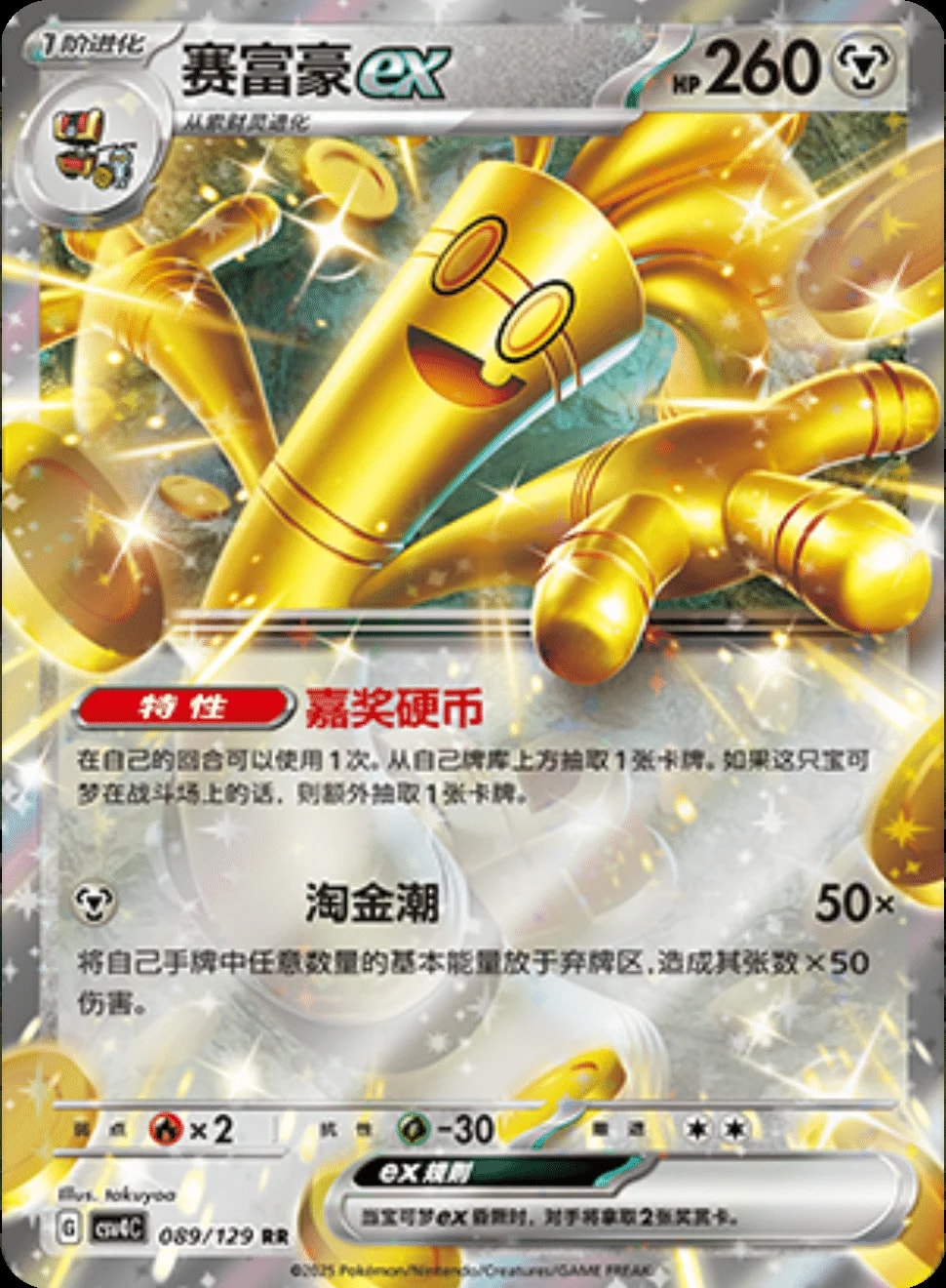 Gholdengo Ex 89 card from CSV4C