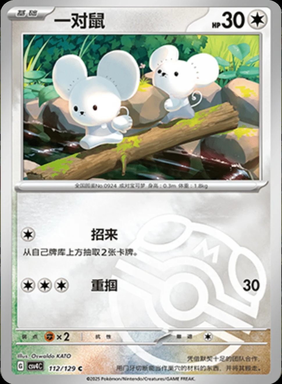 Tandemaus [Masterball] 112 card from CSV4C