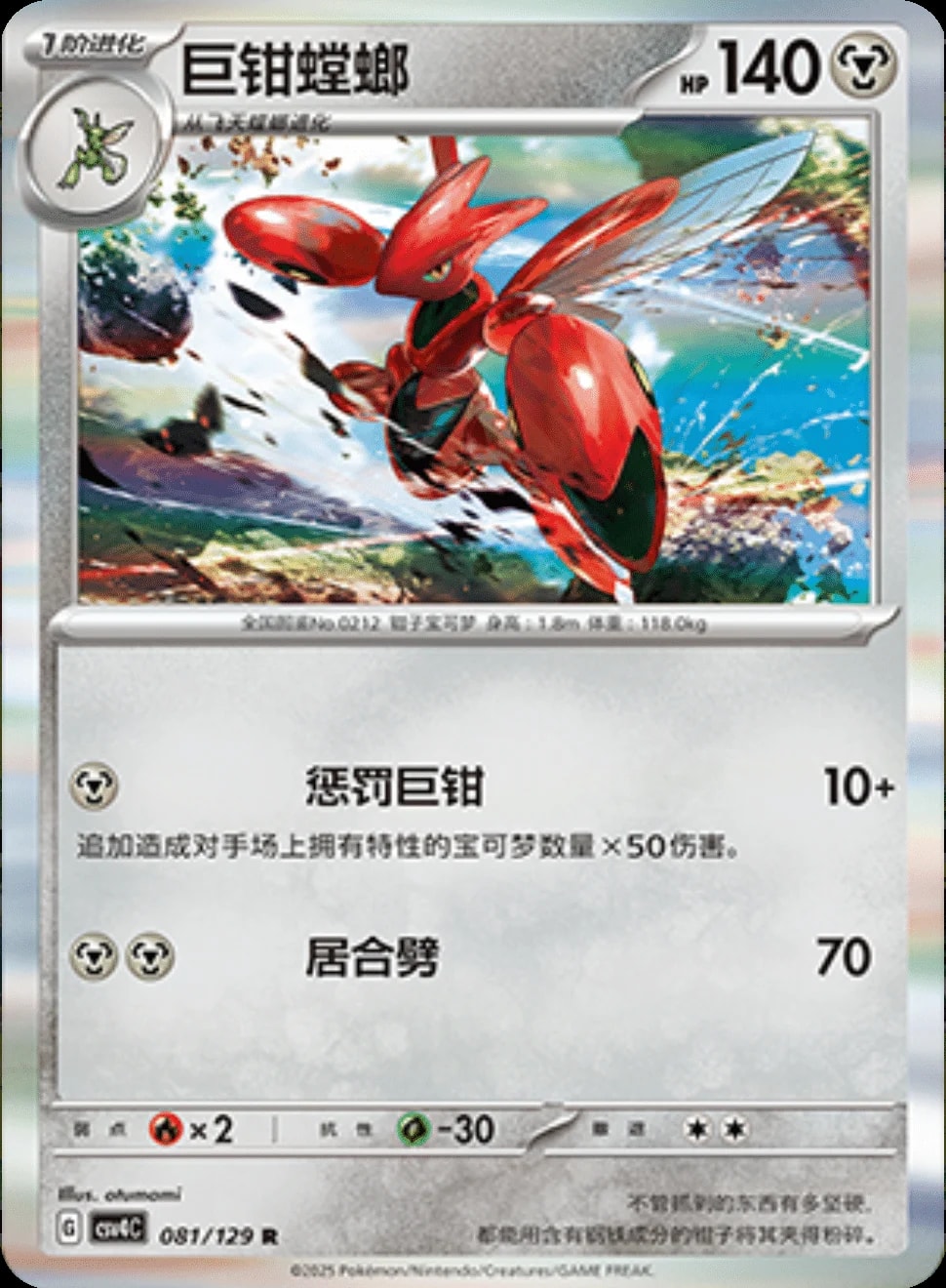 Scizor 81 card from CSV4C