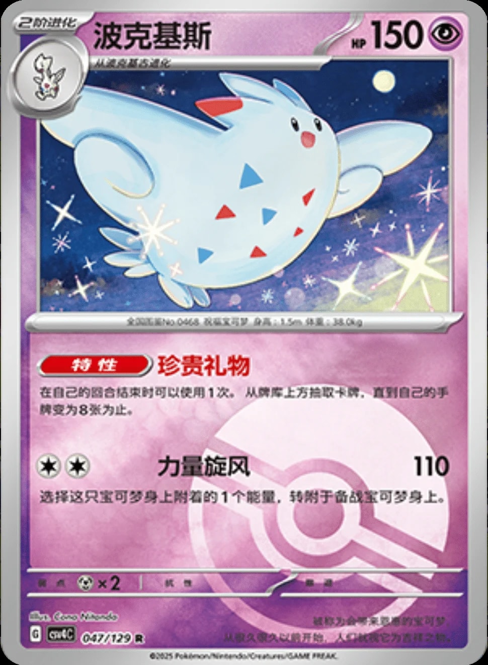 Togekiss [Pokeball] #47/129 card from CSV4C
