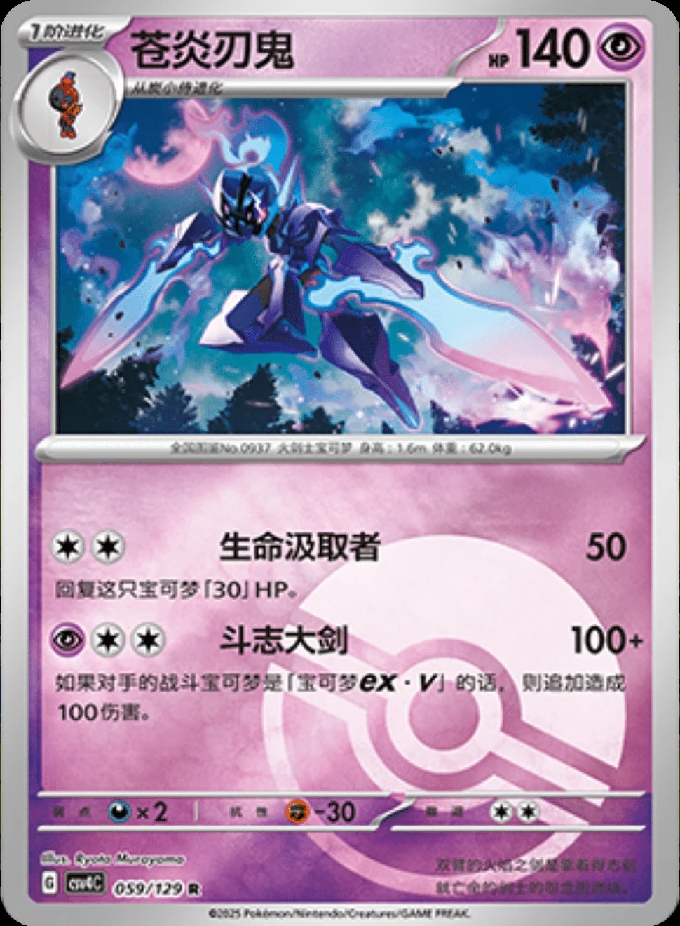 Ceruledge [PokeBall] 59 card from CSV4C