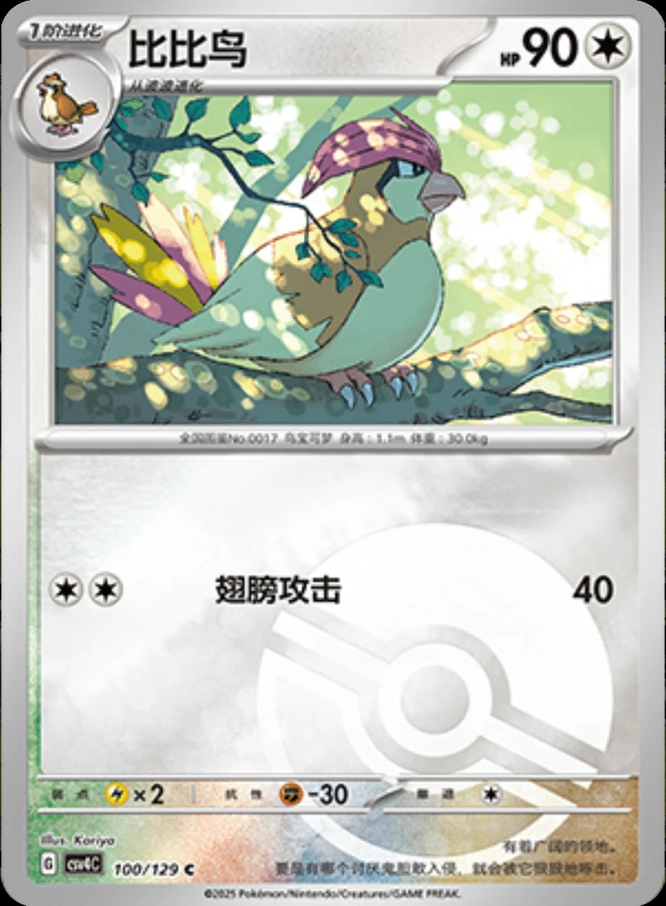 Pidgeotto [PokeBall] 100 card from CSV4C
