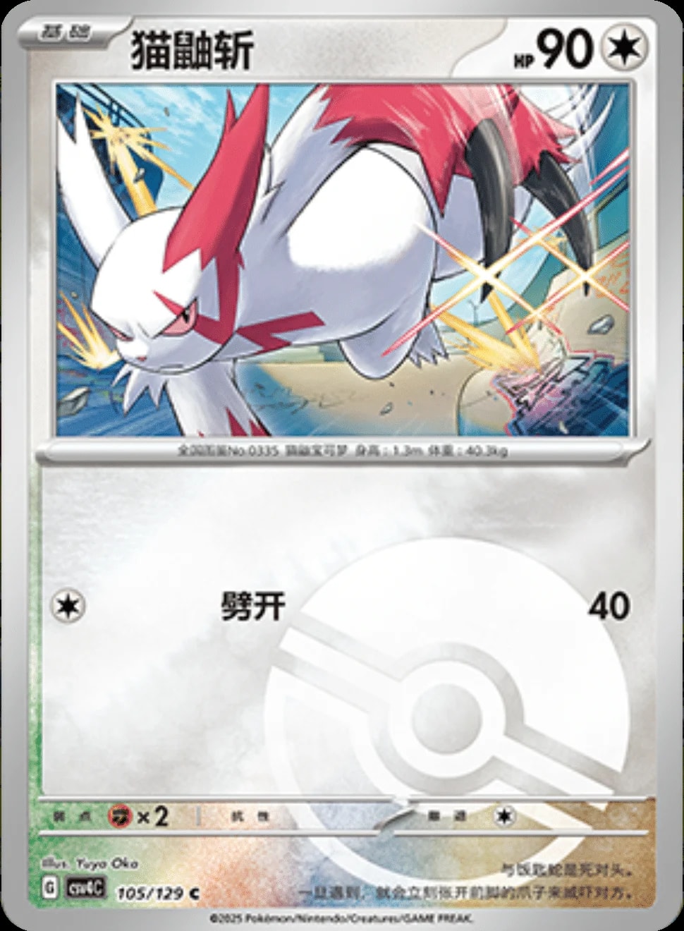 Zangoose [PokeBall] 105 card from CSV4C