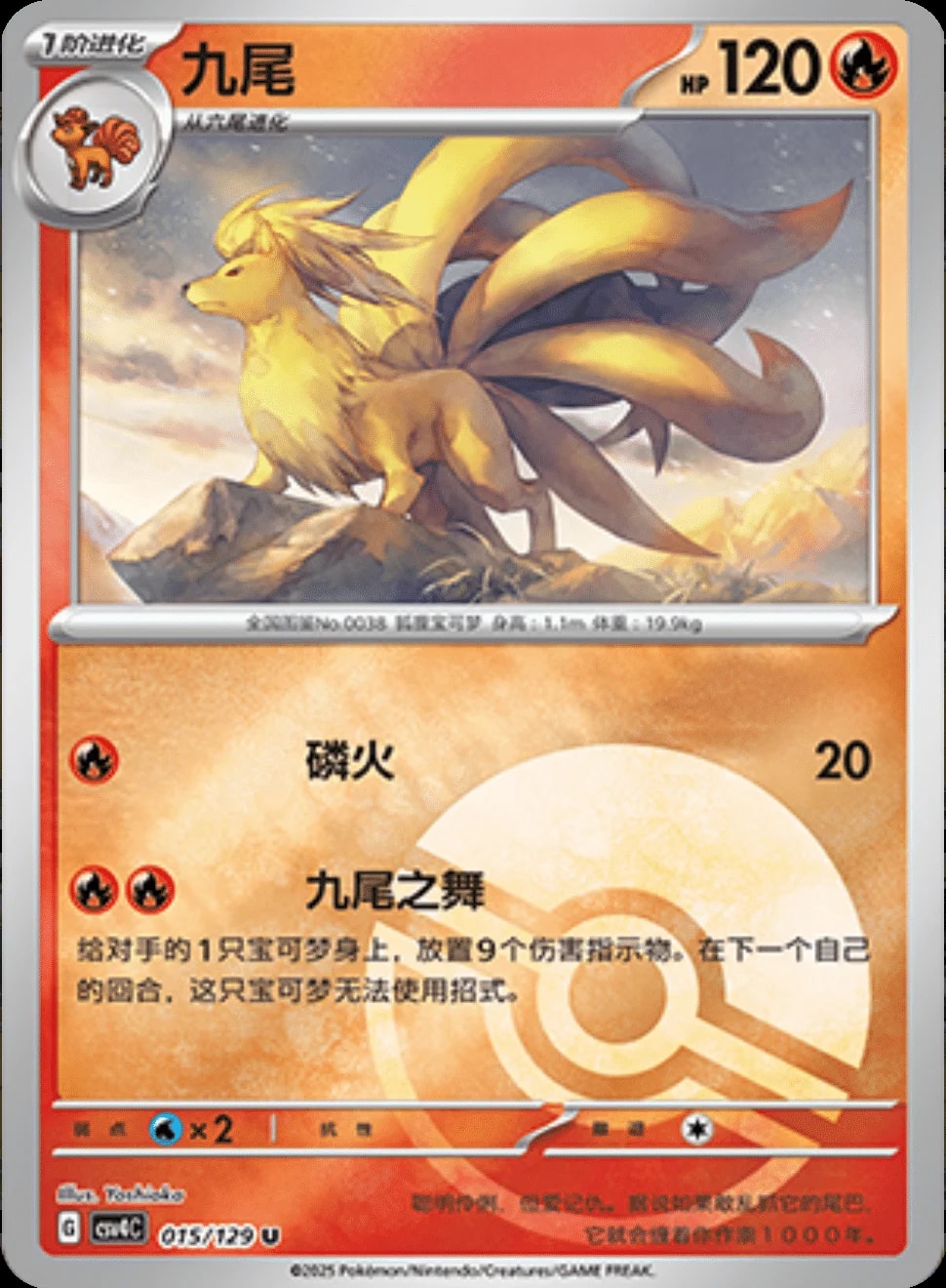 Ninetales [PokeBall] 15 card from CSV4C