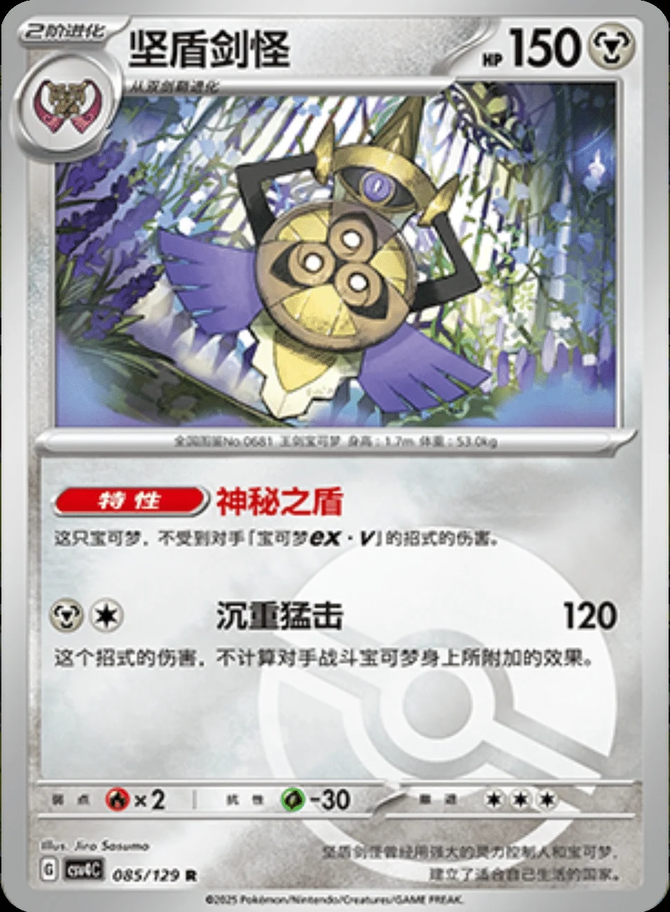 Aegislash [Pokeball] 85 card from CSV4C