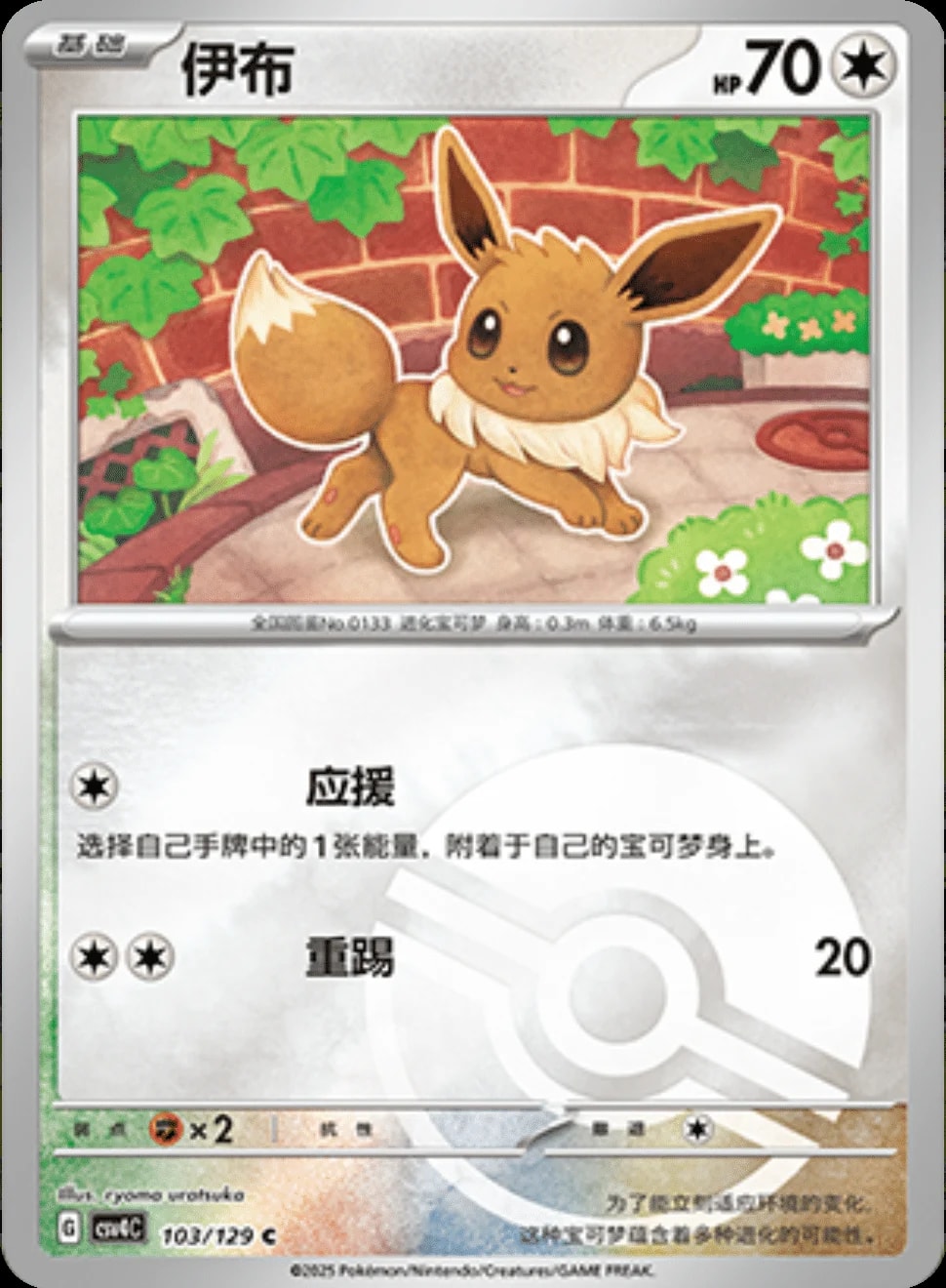 Eevee [Pokeball] 103 card from CSV4C