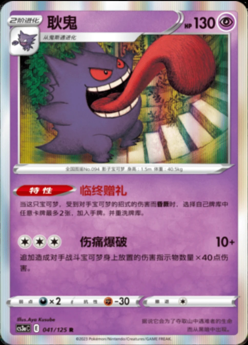 Gengar #41 card from CS3aC