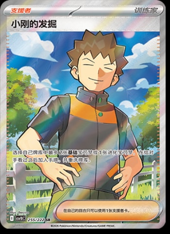 Brock's Scouting #255 card from CSV10C