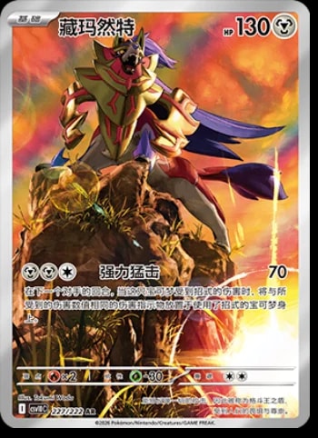 Zamazenta #227 card from CSV10C