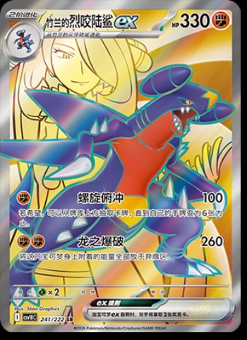 Cynthia's Garchomp Ex #241 card from CSV10C