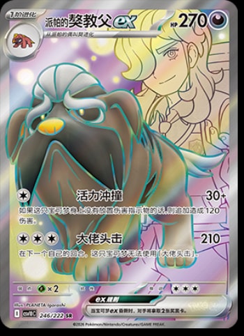 Arven's Mabosstiff Ex #246 card from CSV10C