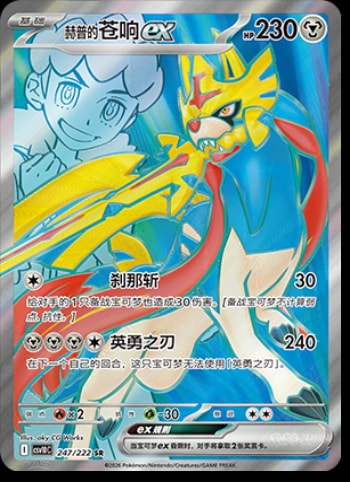 Hop's Zacian Ex #247 card from CSV10C