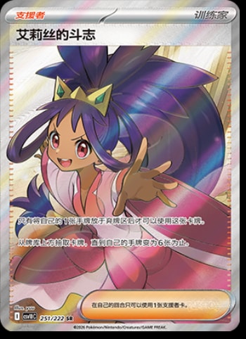 Iris's Fighting Spirit #251 card from CSV10C