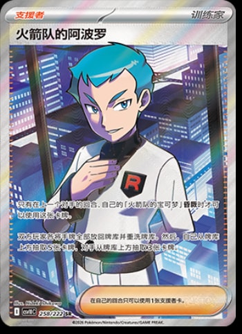 Team Rocket's Archer #258 card from CSV10C