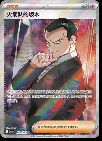 Team Rocket's Giovanni #259 card from CSV10C