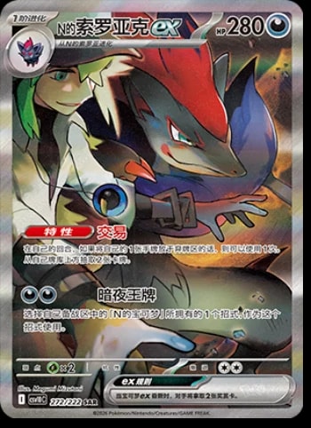 N's Zoroark Ex #272 card from CSV10C