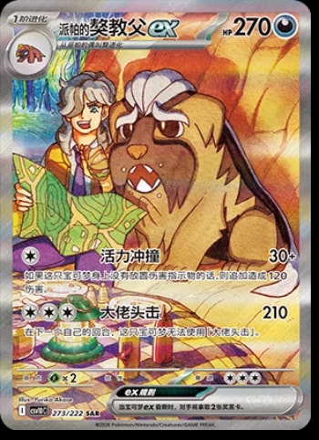 Arven's Mabosstiff Ex #273 card from CSV10C