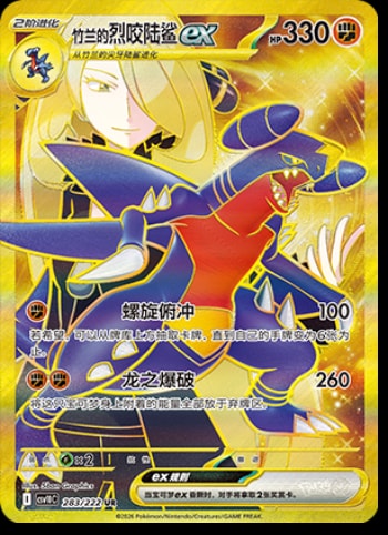 Cynthia's Garchomp Ex #283 card from CSV10C