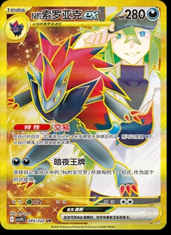 N's Zoroark Ex #285 card from CSV10C