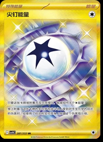 Spiky Energy #287 card from CSV10C