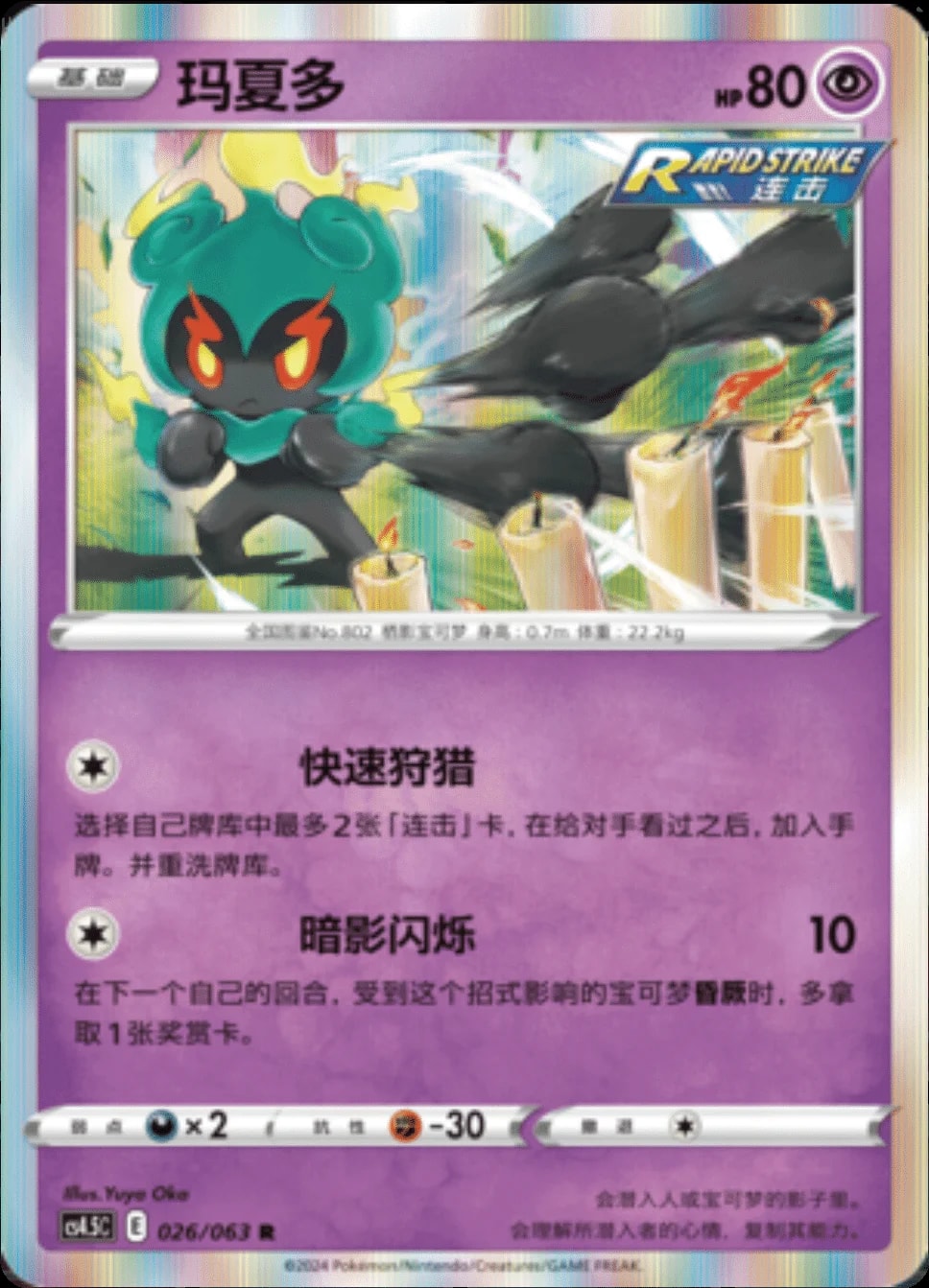 Marshadow [HOLO] #26 card from CS4.5C