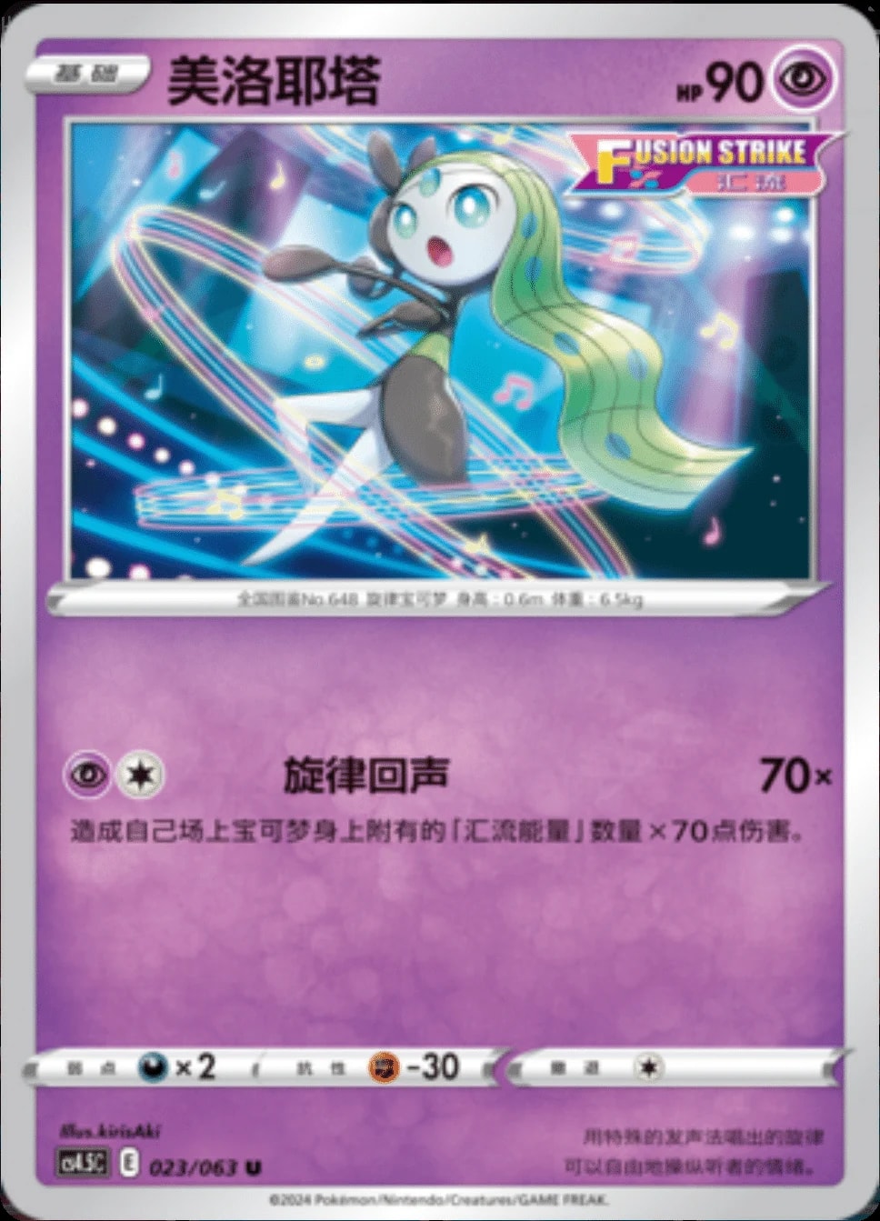 Meloetta #23 card from CS4.5C