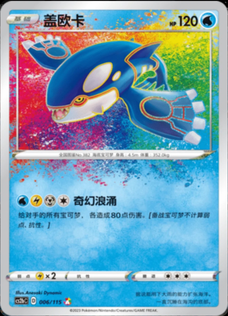 Kyogre [Amazing Rare] #6 card from CS2bC