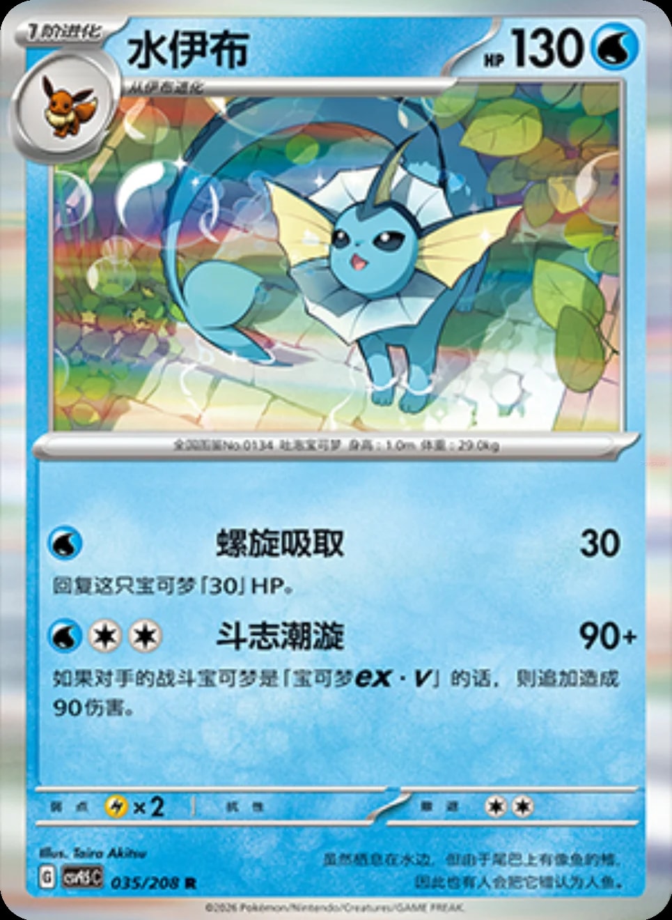 Vaporeon [Holo] #35 card from CSV9.5C