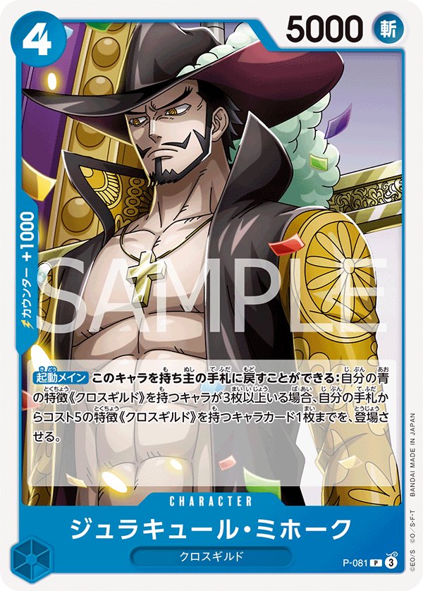 Dracule Mihawk (Reprint) P-081 card from ONE PIECE CARD THE BEST vol.2 [PRB-02]