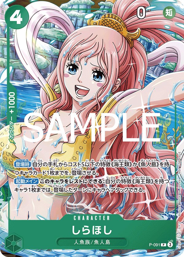 Shirahoshi P-091 card from Promotional Cards