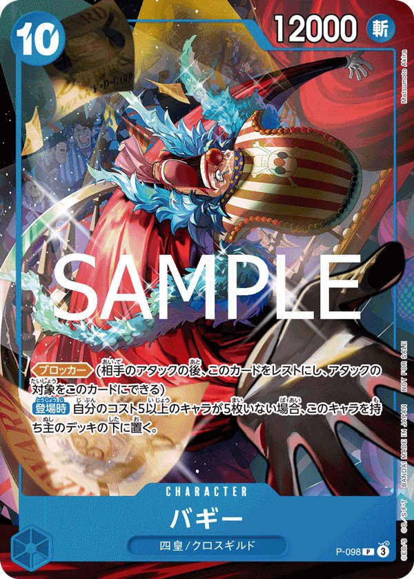 Buggy P-098 card from Promotional Cards