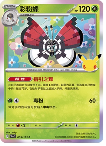 Vivillon 5 card from 30th Celebration