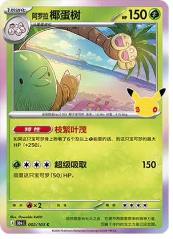 Alolan Exeggutor 2 card from 30th Celebration