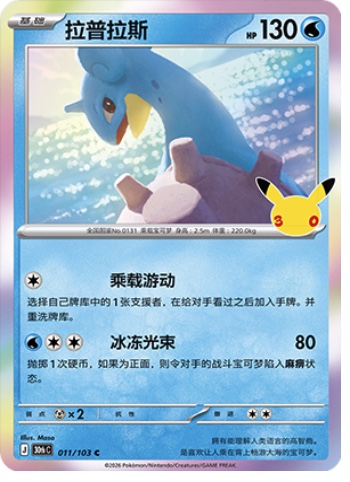 Lapras 11 card from 30th Celebration