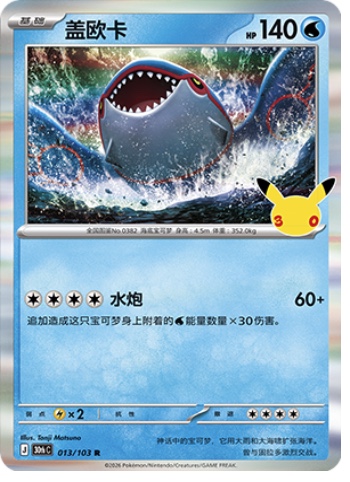 Kyogre 13 card from 30th Celebration