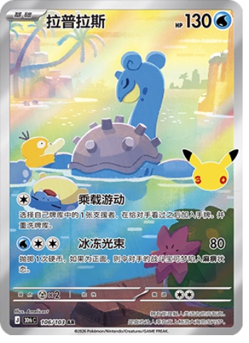 Lapras 106 card from 30th Celebration