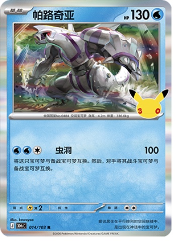 Palkia 14 card from 30th Celebration
