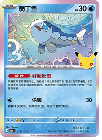 Wishiwashi 16 card from 30th Celebration