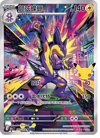 Toxtricity 109 card from 30th Celebration
