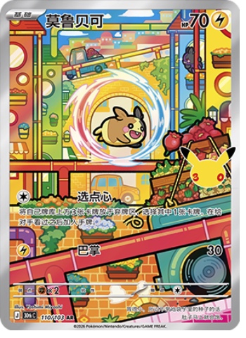Morpeko 110 card from 30th Celebration