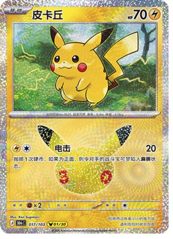 Pikachu 17 card from 30th Celebration