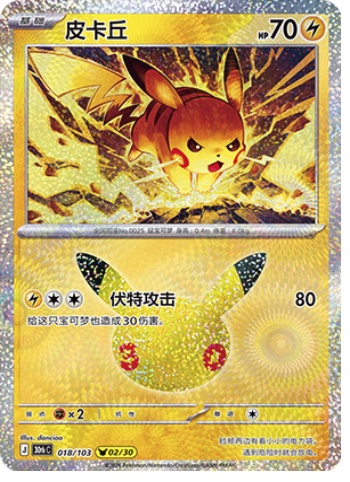 Pikachu 18 card from 30th Celebration