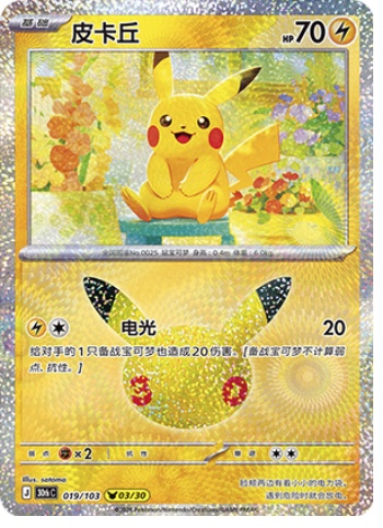 Pikachu 19 card from 30th Celebration