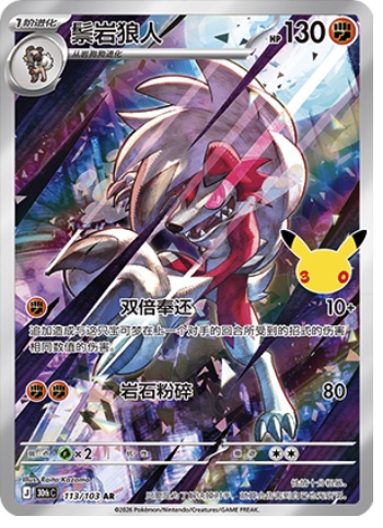Lycanroc 113 card from 30th Celebration